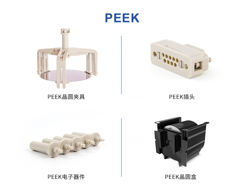 南京首塑推動PEEK在電子半導體領域的應用 南京首塑推動PEEK在電子半導體領域的應用