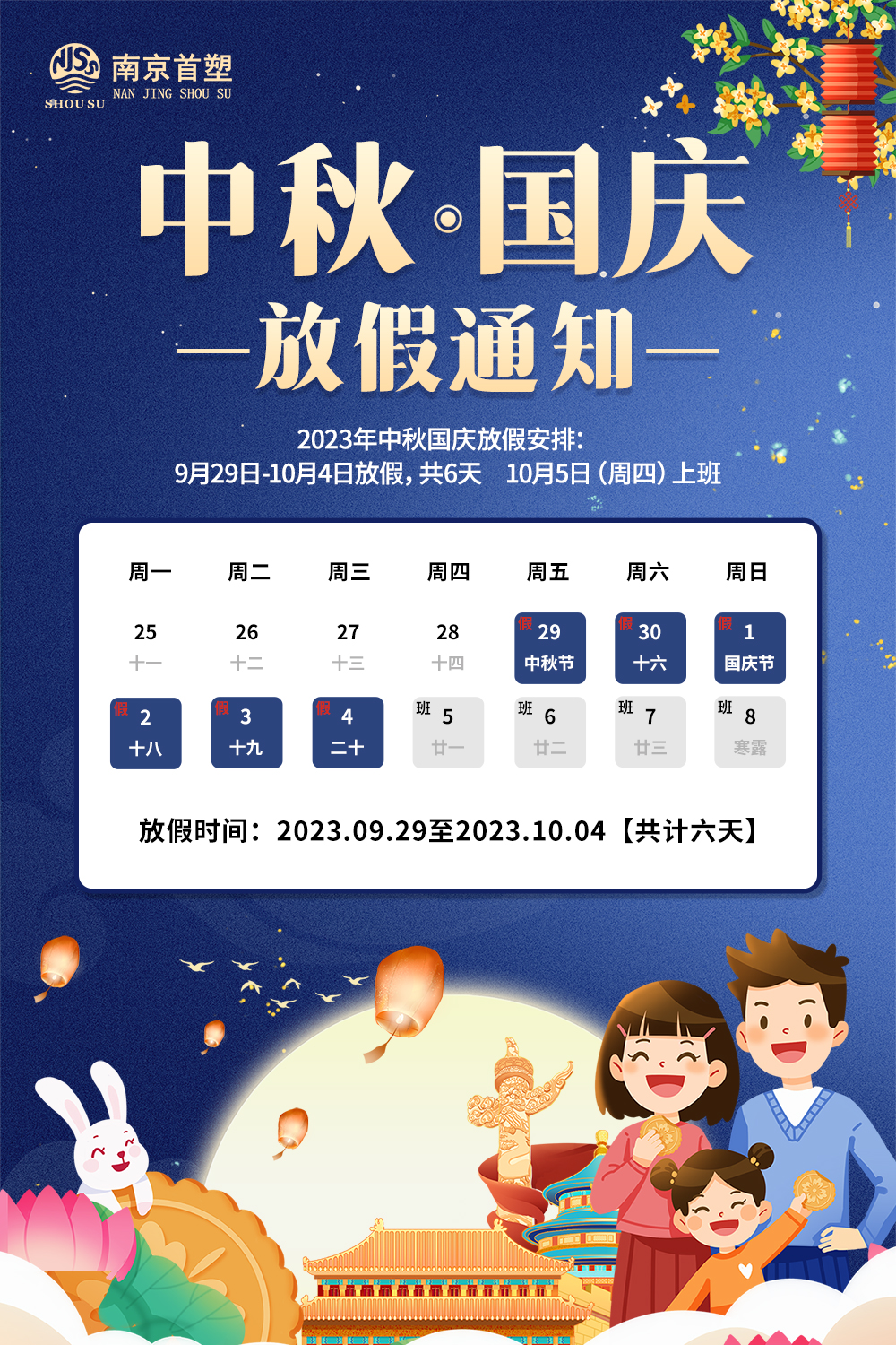 團(tuán)圓中秋，喜迎國慶